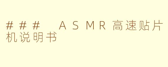 ### ASMR高速贴片机说明书