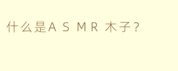 什么是ASMR木子？  