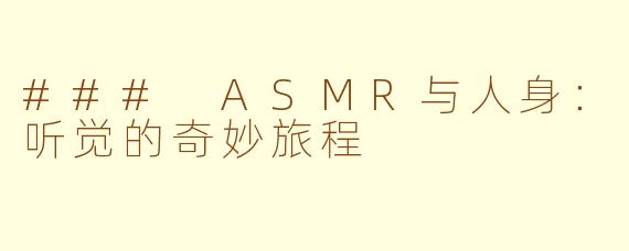 ### ASMR与人身：听觉的奇妙旅程