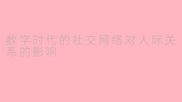 数字时代的社交网络对人际关系的影响