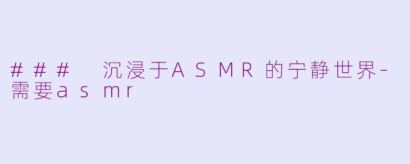 ### 沉浸于ASMR的宁静世界