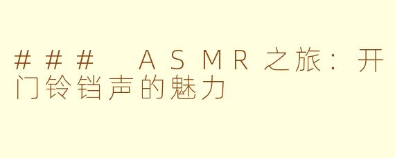 ### ASMR之旅：开门铃铛声的魅力
