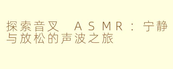探索音叉 ASMR：宁静与放松的声波之旅