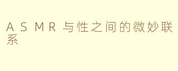 ASMR与性之间的微妙联系