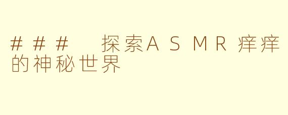 ### 探索ASMR痒痒的神秘世界