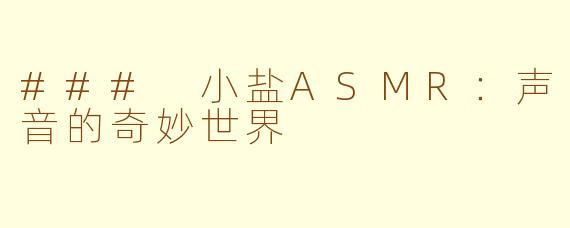 ### 小盐ASMR：声音的奇妙世界