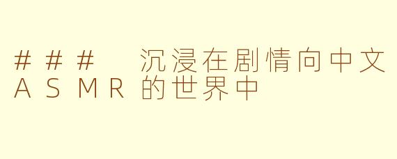### 沉浸在剧情向中文ASMR的世界中