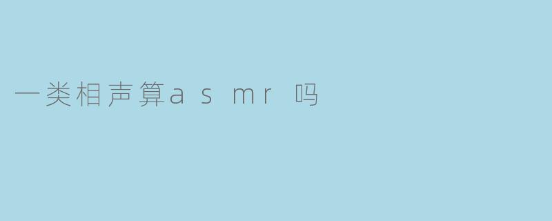 一类相声算asmr吗