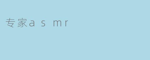 什么是专家ASMR,为什么它会受到欢迎?****