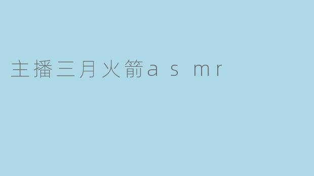 主播三月火箭asmr