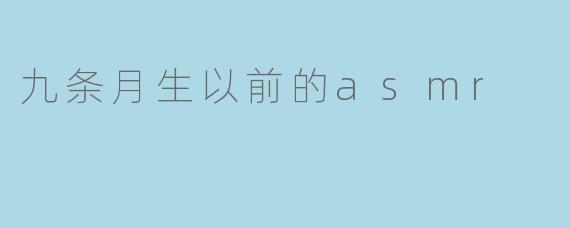 九条月生以前的asmr有什么特别之处?