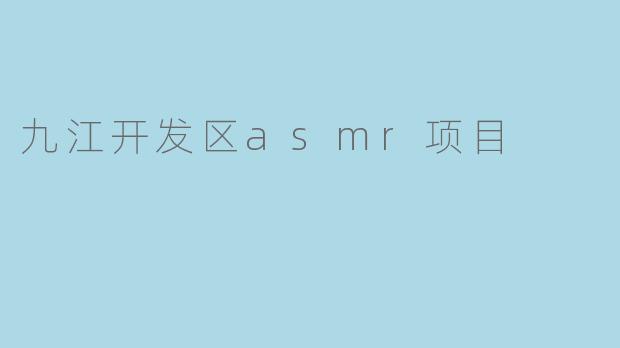 九江开发区asmr项目
