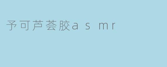 ### 探秘“予可芦荟胶”带来的ASMR治愈体验