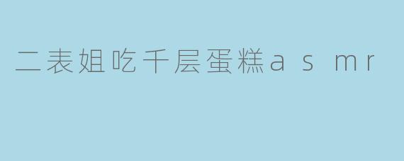 二表姐吃千层蛋糕asmr