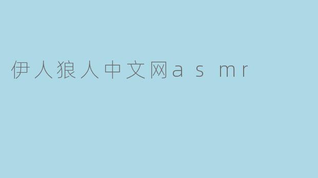 伊人狼人中文网asmr