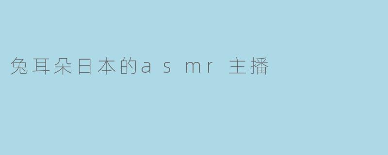 兔耳朵日本的asmr主播