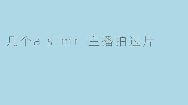 探秘几个ASMR主播的多元创作之路