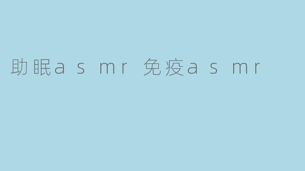 助眠asmr免疫asmr