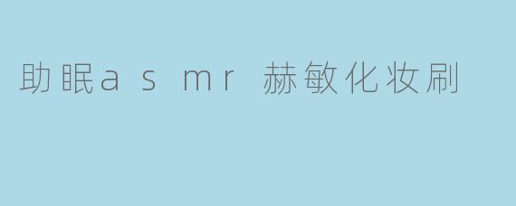 助眠asmr赫敏化妆刷
