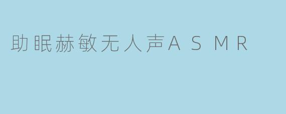 助眠赫敏无人声ASMR