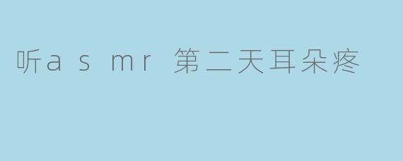 ### ASMR美妙还是耳朵的噩梦?谈听ASMR第二天耳朵疼的体验