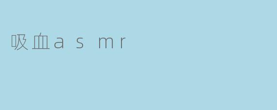 吸血asmr