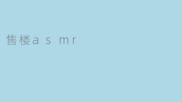 售楼asmr
