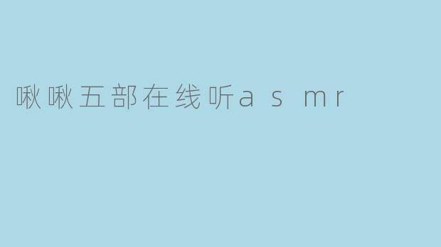 啾啾五部在线听asmr