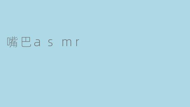 嘴巴asmr