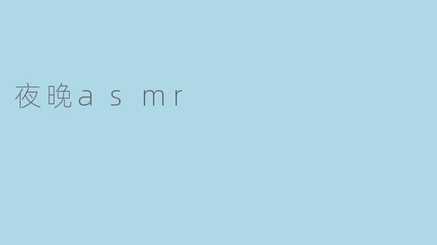 夜晚asmr