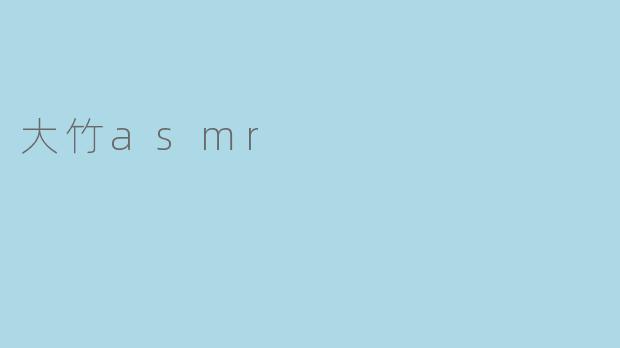 大竹asmr