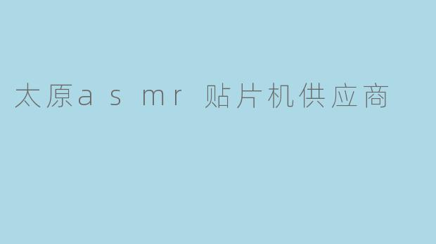 太原asmr贴片机供应商