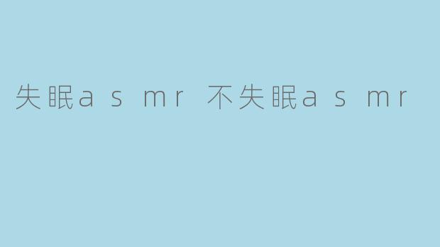 失眠时听ASMR真的能帮助入睡吗?