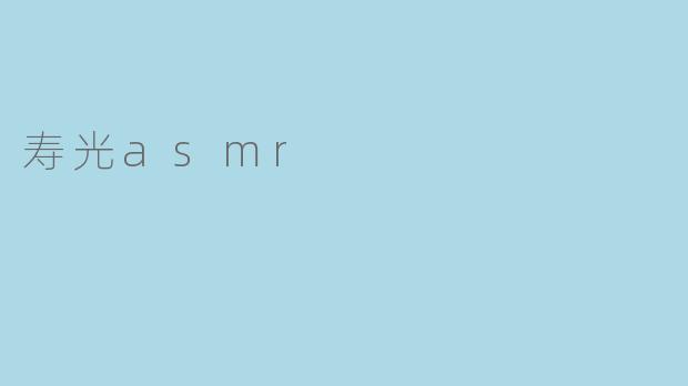 什么是寿光ASMR,它有什么特别之处?