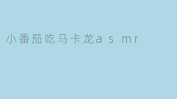 小番茄吃马卡龙asmr
