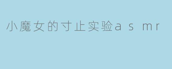小魔女的寸止实验asmr