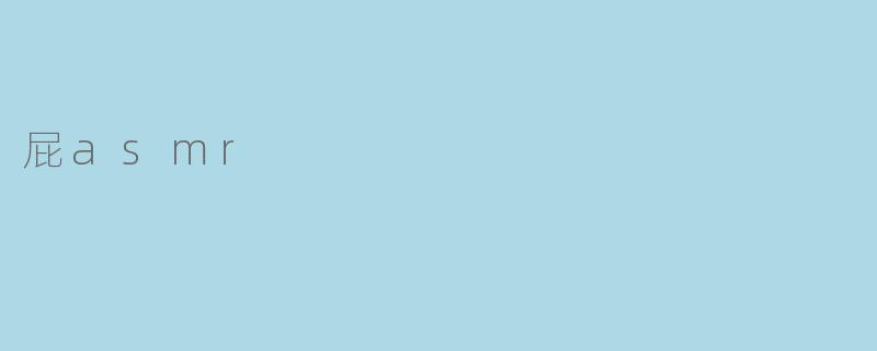 屁asmr
