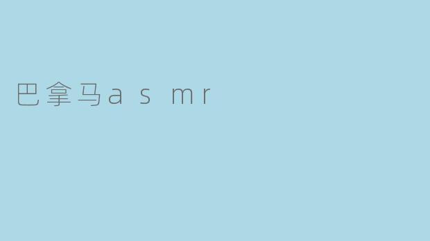 巴拿马asmr
