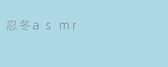 忍冬asmr