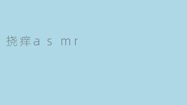 挠痒asmr
