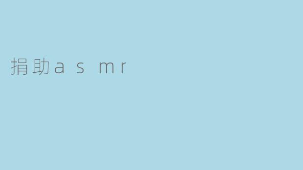 捐助asmr