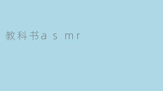 教科书asmr
