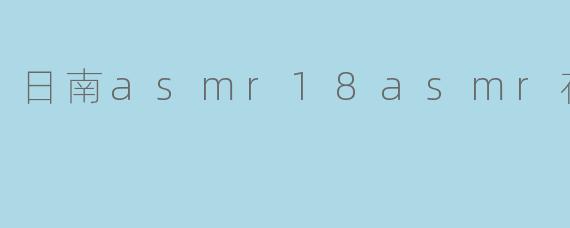 日南asmr18asmr在线