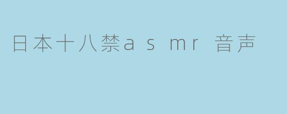 日本十八禁asmr音声