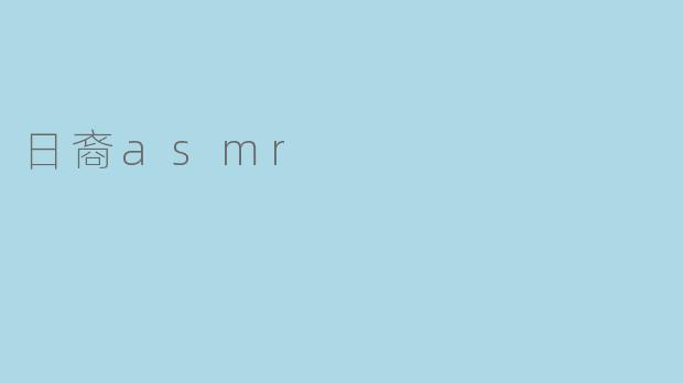 日裔asmr