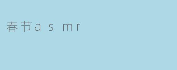 春节asmr