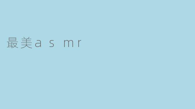 最美asmr