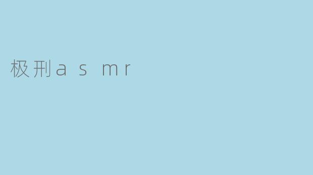 极刑asmr