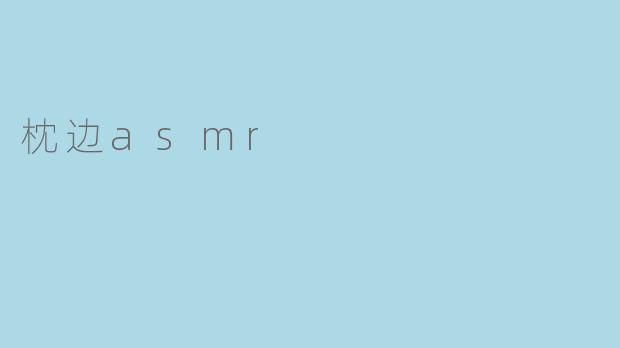 枕边asmr