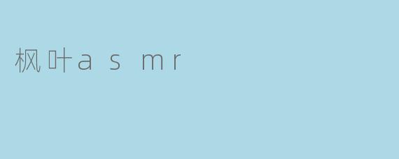 枫叶asmr